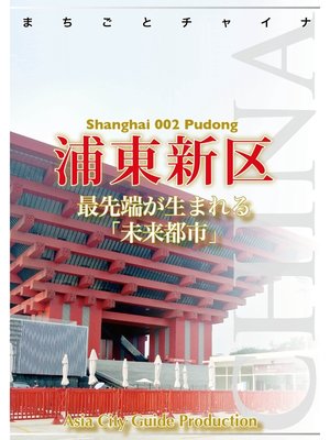 cover image of 上海002浦東新区　～最先端が生まれる「未来都市」